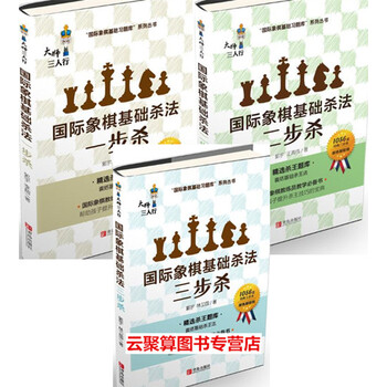 《包邮 国际象棋基础杀法 一步杀+两步杀+三步