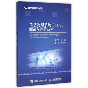 《信息物理系统 CPS 测试与评价技术\/CCID赛