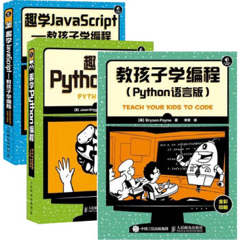 《正版 教孩子学编程 Python语言版+趣学Pytho
