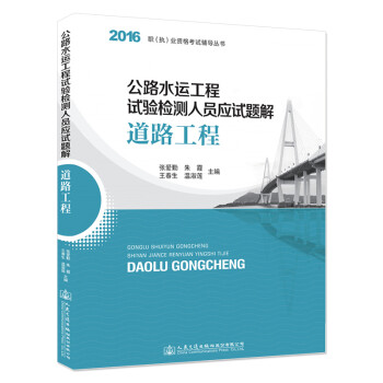 《2016年版 公路水运工程试验检测人员考试用