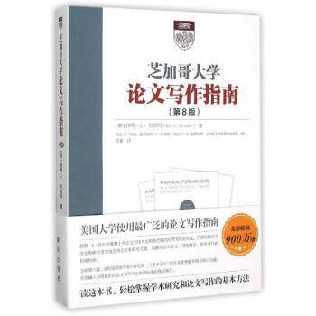 《芝加哥大学论文写作指南 凯特杜拉宾 语言文