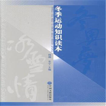 《冬奥梦 冰雪情-冬季运动知识读本》