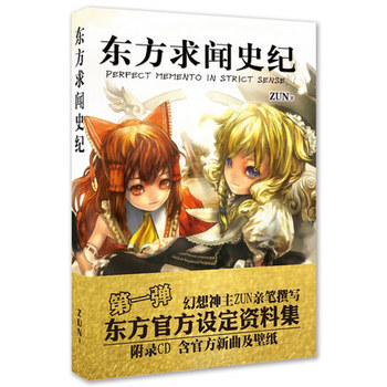 《东方求闻史纪 史记 东方project 公式设定资料