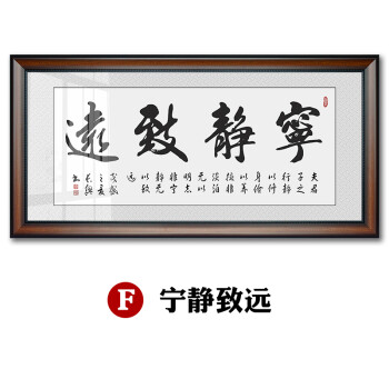 天下字画天道酬勤装饰画办公室挂画书法带框牌匾客厅壁画 f-宁静致远