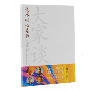 尹少淳主编美术教师案头书多维度解析美术学科核心素养之作课标修订