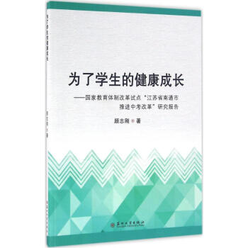 《为了学生的健康成长 国家教育体制改革试点