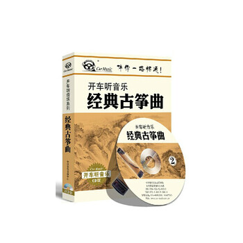 D 汽车cd 车载cd 古典音乐cd《经典古筝曲》2