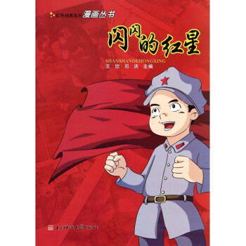 红色经典系列漫画丛书:闪闪的红星 [11-14岁]