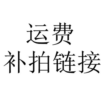 京东运费补差专用链接(单拍不发货 勿拍)