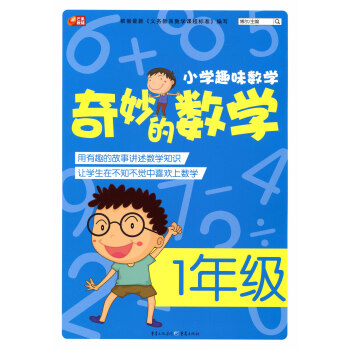 小学趣味数学·奇妙的数学:三年级 [小学生 ]