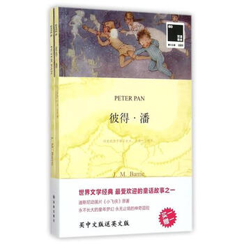 《彼得·潘(赠英文版)\/双语译林壹力文库 (英国