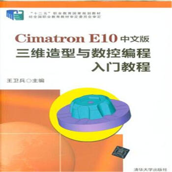 《Cimatron E10中文版三维造型与数控编程入