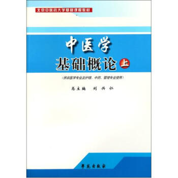 中医学基础概论(上(供非医学专业及护理,中药,管理专业使用)