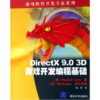 DirectX9.0\3D游戏开发编程基础\/游戏软件开发