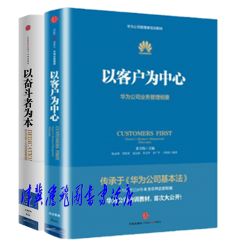 华为公司管理者培训教材：以客户为中心+以奋斗者为本【套装2册】 