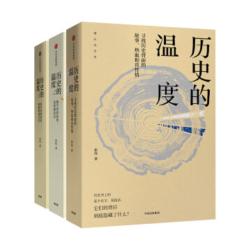 历史的温度（套装共3册）张玮著 中信出版社