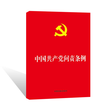 《2016中国共产党问责条例32开 落实全面从严