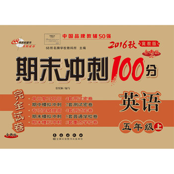 《2016秋期末冲刺100分小学英语五年级上册