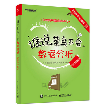 《谁说菜鸟不会数据分析(SPSS篇)(全彩)》【摘