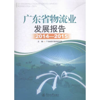 《广东省物流业发展报告(2014-2015) 经济 书籍