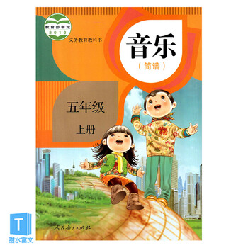 《小学音乐课本五年级上册音乐书人教版 五年