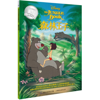 《迪士尼动画美绘典藏书系:森林王子 3-10岁儿