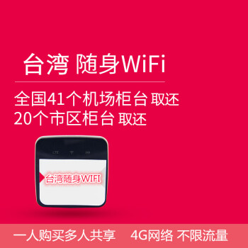 台湾无线随身移动出境WiFi热点租赁手机4G无