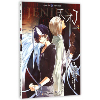 《天才J(2)\/异能幻想系列\/好漫画丛书》CMJ白