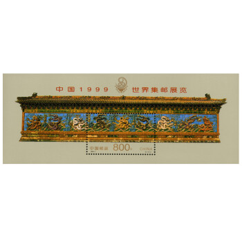 1999-7M 中国1999世界集邮展览九龙壁邮票小