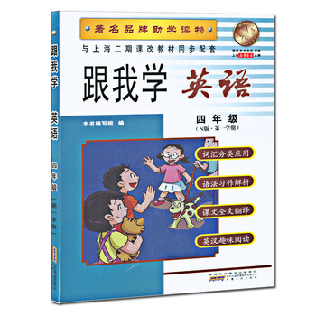 《正版 跟我学 英语N版 四年级第一学期4年级上