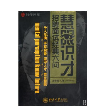 《慧眼识才招聘面试经典六问6碟装 北京大学出