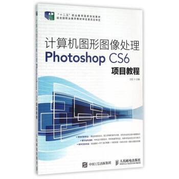 《计算机图形图像处理Photoshop CS6项目教程