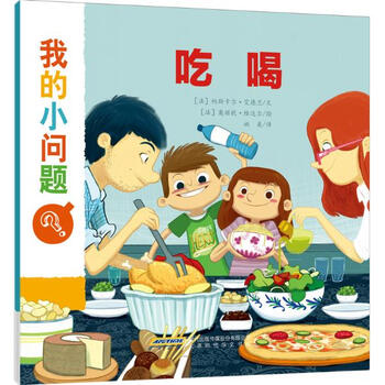 《吃喝 我的小问题 帕斯卡尔艾德兰 少儿 书籍》