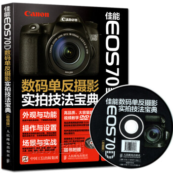 《佳能 EOS 70D数码单反摄影实拍技法宝典(超