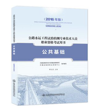 《2016年版公路水运工程试验检测人员考试用