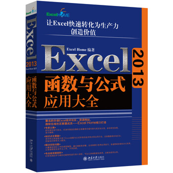 《Excel2013函数与公式应用大全 Excel Home