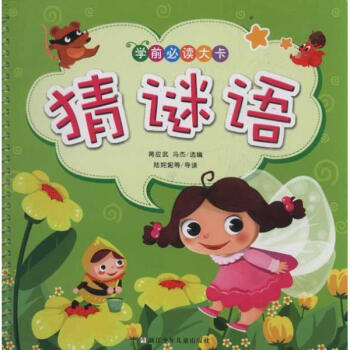 学前必读大卡:猜谜语 [3-6岁]