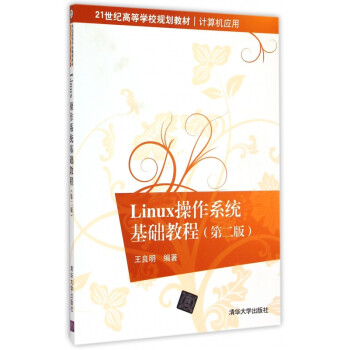 《Linux操作系统基础教程(第2版计算机应用21
