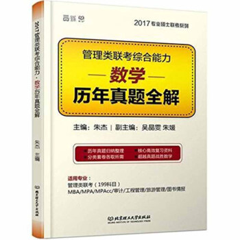 《现货 2017年考研管理类联考综合能力·数学