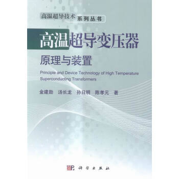 《高温超导变压器原理与装置 工业技术 书籍》
