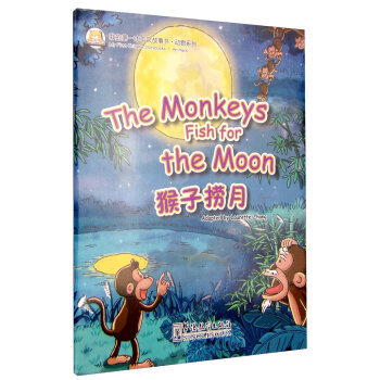 我的第一本中文故事书·动物系列:猴子捞月亮 the monkeys fish for