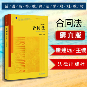 正版 合同法 第六版第6版 崔建远 法律社 法学黄皮教材高等教育教科书 政治法律 合同订立效力履行保全担保变更转让解除