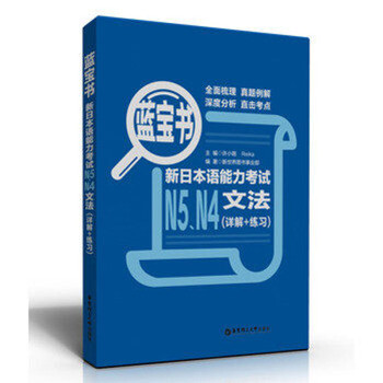 新日本语能力考试N5N4文法 详解+练习蓝宝书 