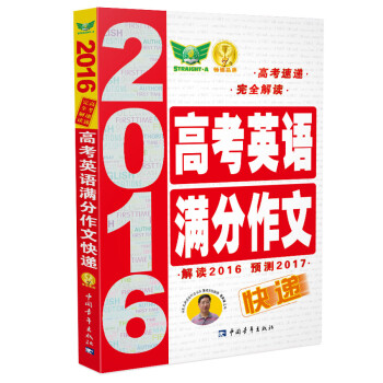 《2016高考英语满分作文快递》(吴安运)