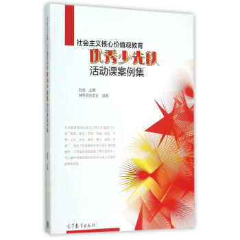 《 社会主义核心价值观教育少先队活动课案例