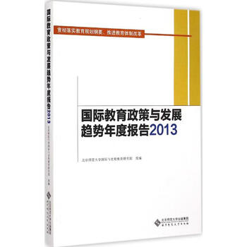 《国际教育政策与发展趋势年度报告 2013北京