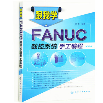 全新正版 跟我学FANUC数控系统手工编程 数控