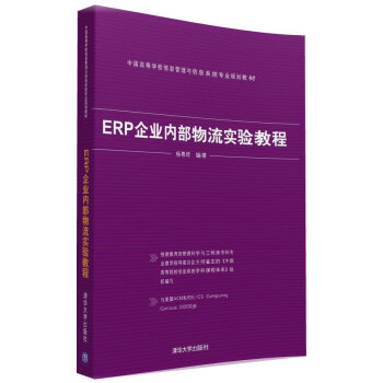 《 ERP企业内部物流实验教程\/中国高等学校信
