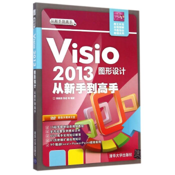 《正版 Visio 2013图形设计从新手到高手 visio