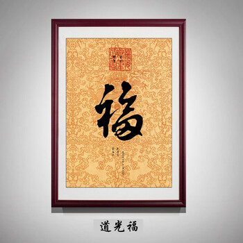 康熙御笔福字装饰画中式玄关福字挂画过道客厅书房书法天下福字画 桔